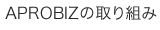 APROBIZの取り組み