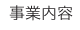 事業内容