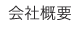 会社概要